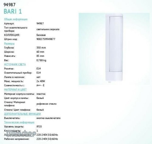 Светильник для ванной Eglo 94987 Bari 1 (84399)