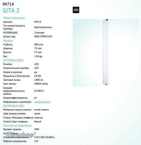 Светильник для ванной Eglo 94714 Gita 2 (83104)