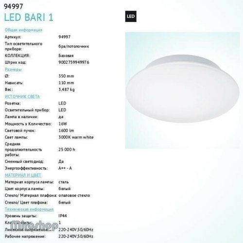 Світильник для ванною Eglo 94997 LED Bari 1 (84406)