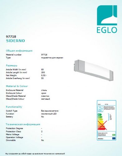 Подсветка для зеркал Eglo 97718 SIDERNO (12937)