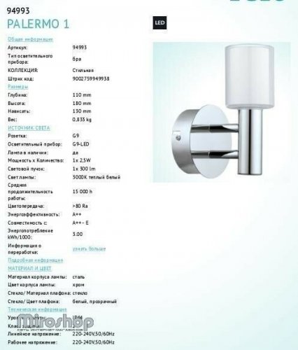 Бра для ванной Eglo 94993 Palermo 1 (84404)