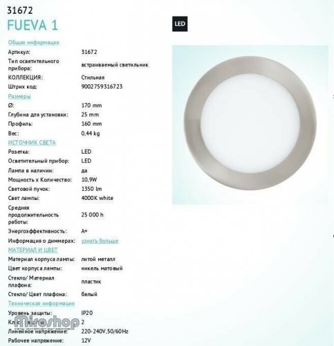 Точковий світильник Eglo 31672 Fueva 1 (89511)