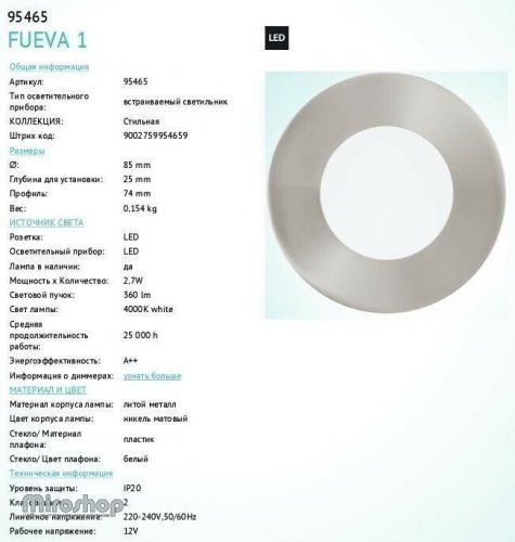 Точковий світильник Eglo 95465 Fueva 1 (89532)