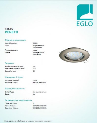 Точечный  светильник  Eglo  98645  PENETO
