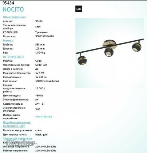 Спот Eglo 95484 Nocito (89404)