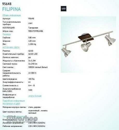 Спот Eglo 95648 Filipina (89990)