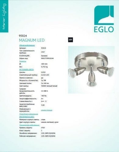 Спот Eglo 95824 Magnum LED (89409)