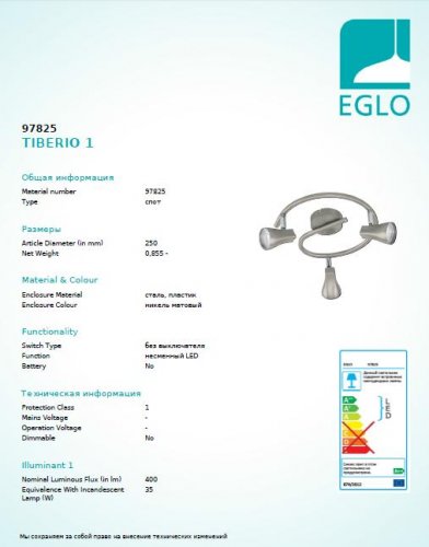 Спот Eglo 97825 TIBERIO (12847)
