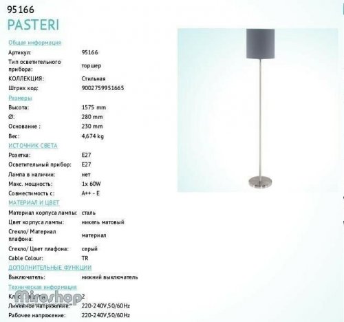 Торшер Eglo 95166 Pasteri (83207)