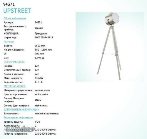 Торшер Eglo 94371 Upstreet (82882)