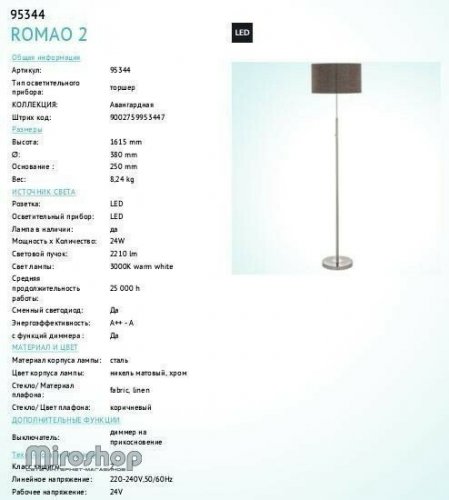 Торшер Eglo 95344 Romao 2 (90029)