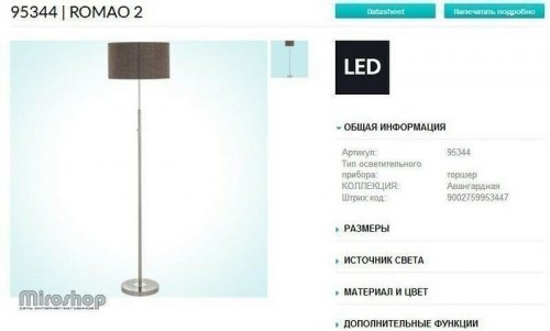 Торшер Eglo 95344 Romao 2 (90029)