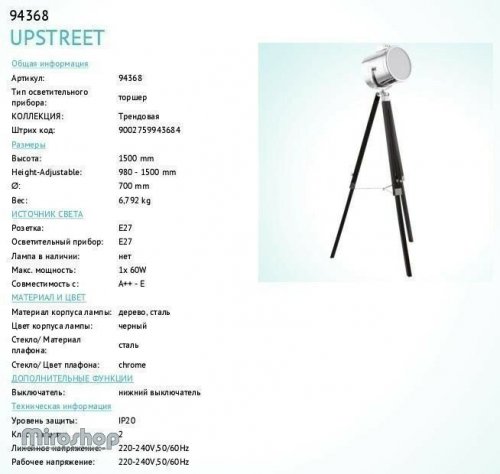 Торшер Eglo 94368 Upstreet (82880) 