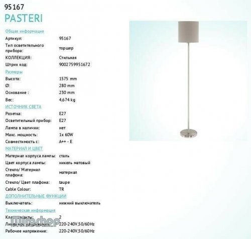 Торшер Eglo 95167 Pasteri (83208)