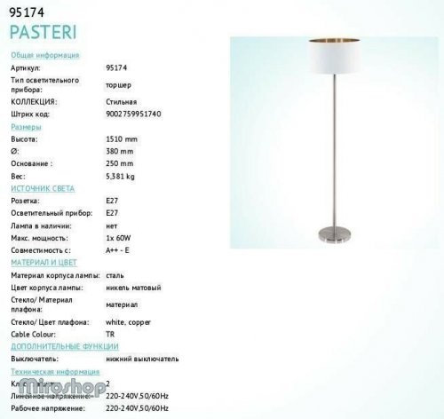 Торшер Eglo 95174 Pasteri (83214)