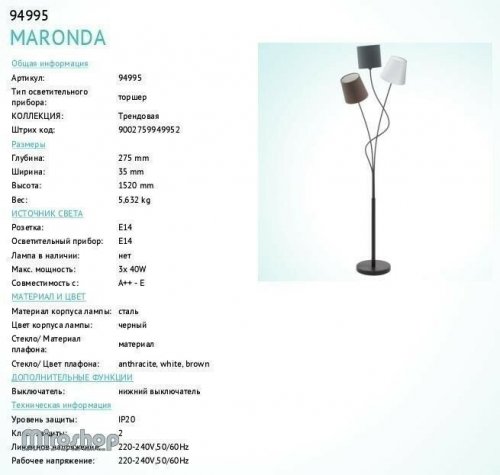 Торшер Eglo 94995 Maronda (89498) 