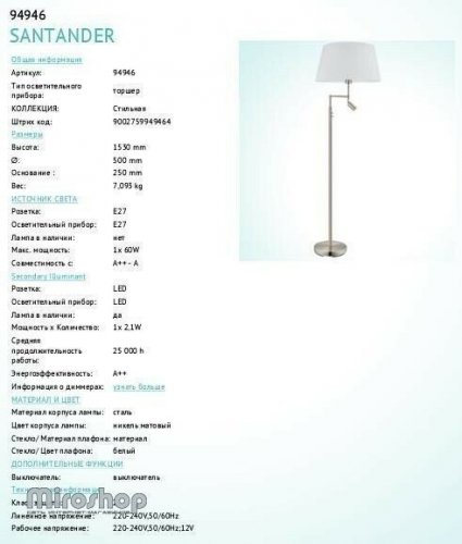 Торшер Eglo 94946 Santander (89497)