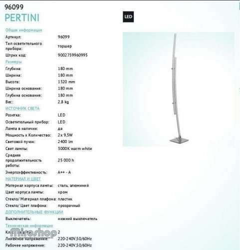 Торшер Eglo 96099 Pertini (90030)