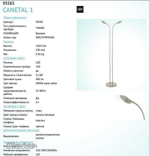 Торшер Eglo 93585 Canetal 1 (93585)