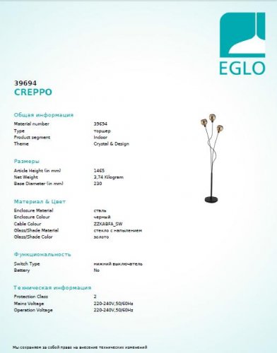 Торшер Eglo 39694 CREPPO