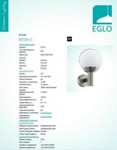 Настінний світильник Eglo 97247 NISIA-C (14419)