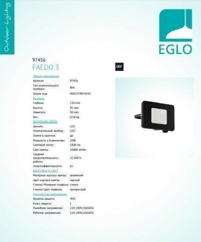 Прожектор Eglo 97456 FAEDO 3 (14490) 