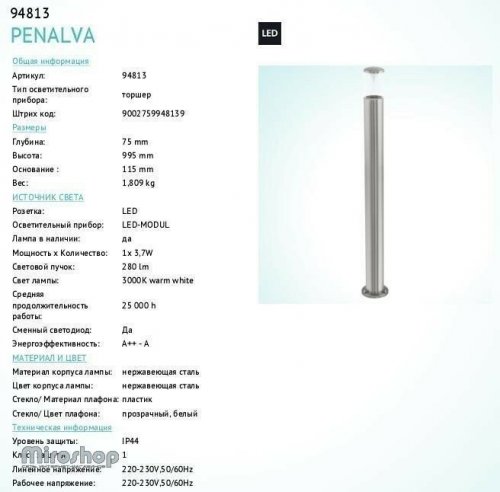 Ліхтарний стовп Eglo 94813 Penalva (84128) 