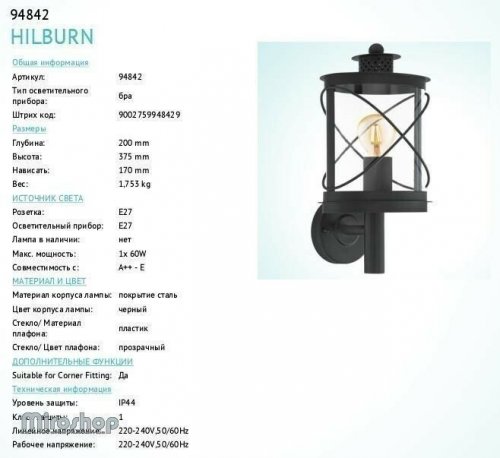 Вуличний світильник Eglo 94842 Hilburn (84144)