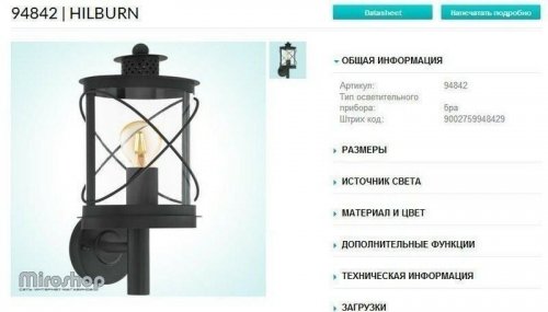 Вуличний світильник Eglo 94842 Hilburn (84144)