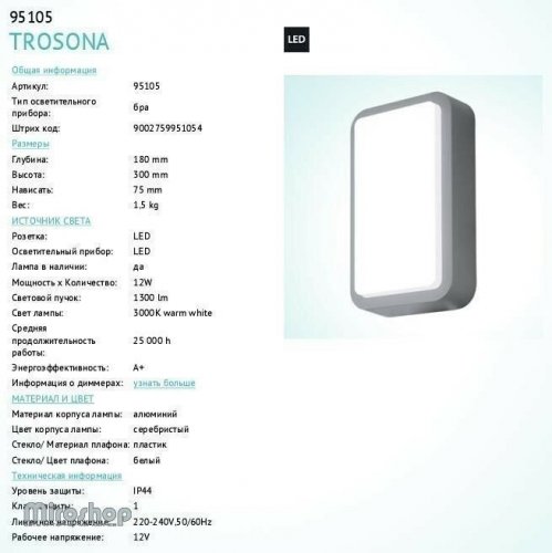 Вуличний світильник Eglo 95105 Trosona (95105)