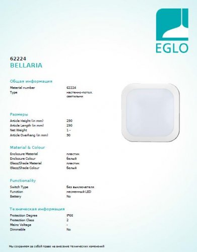 Настінно-стельовий світильник Eglo 62224 BELLARIA