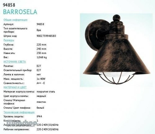 Вуличний світильник Eglo 94858 Barrosela (84157)