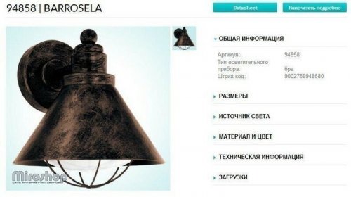 Вуличний світильник Eglo 94858 Barrosela (84157)