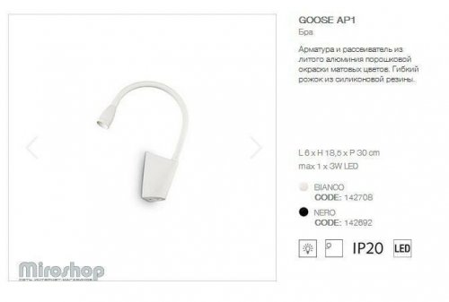 Бра Ideal Lux GOOSE AP1 BIANCO (142708) (93744)
