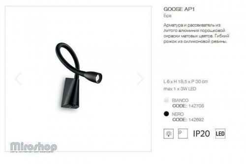 Бра Ideal Lux GOOSE AP1 NERO (142692) (93745)