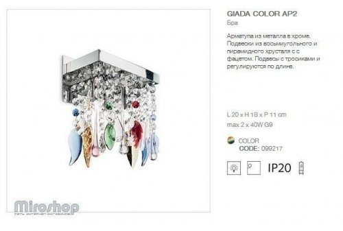 Бра Ideal Lux GIADA COLOR AP2 (099217)