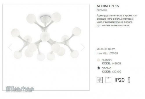 Люстра Ideal Lux NODINO PL15 BIANCO (149608) (93878)