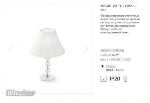 Настільна лампа Ideal Lux MAGIC TL1 SMALL (014920)