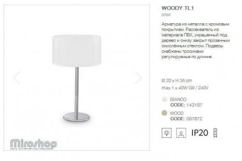 Настільна лампа Ideal Lux WOODY TL1 BIANCO (143187) (93971)
