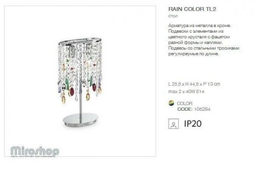 Настільна лампа Ideal Lux RAIN COLOR TL2 (105284) (93964) 
