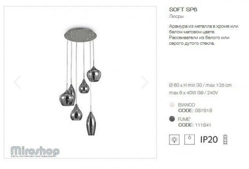 Підвісний світильник Ideal Lux SOFT SP6 FUME (111841) (87963)