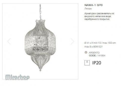 Підвісний світильник Ideal Lux NAWA-1 SP8 ARGENTO (141954) (93871)