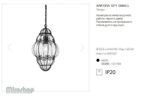 Подвесной светильник Ideal Lux ANFORA SP1 SMALL (131788) (93777)