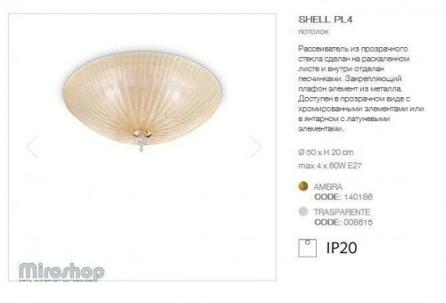 Стельовий світильник Ideal Lux SHELL PL4 AMBRA (140186) (94037)