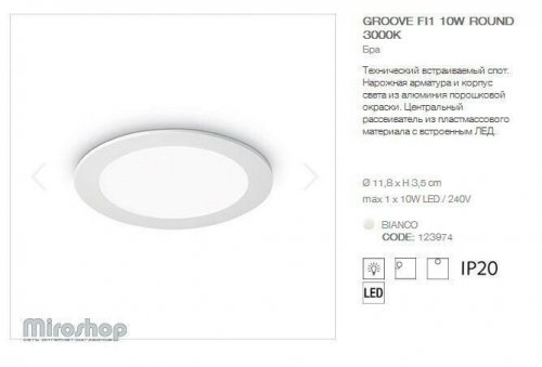 Точковий світильник Ideal Lux GROOVE FI1 10W ROUND 3000K (123974) (94252)