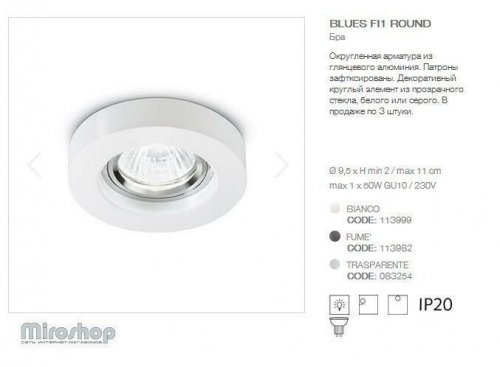Точковий світильник Ideal Lux BLUES FI1 ROUND BIANCO (113999) (94244)