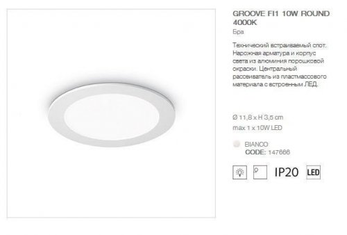 Точковий світильник Ideal Lux GROOVE FI1 10W ROUND 4000K (147666) (94253)