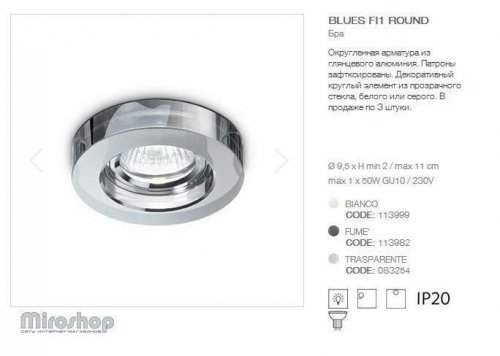 Точечный светильник Ideal Lux BLUES FI1 ROUND FUME (113982) (94245)
