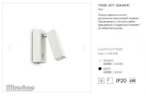 Спот Ideal Lux PAGE AP1 SQUARE BIANCO (142258) (93750)