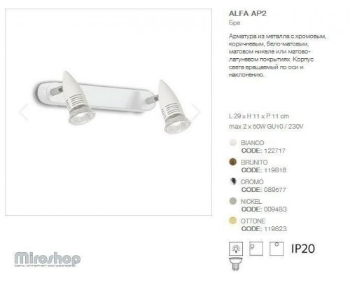 Спот Ideal Lux ALFA AP2 BIANCO (122717) (88972)